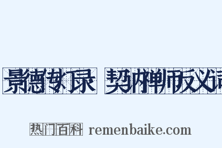 景德传灯录·契讷禅师反义词是什么意思的图片